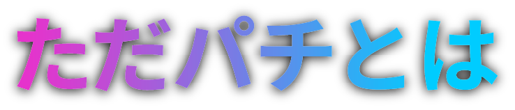 効率よしき R30実戦来店とは
