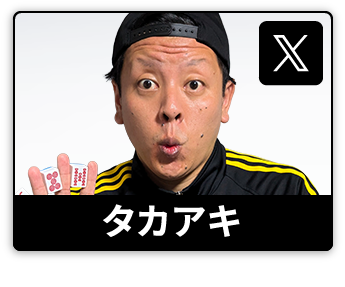タカアキ