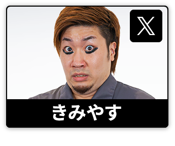 きみやす