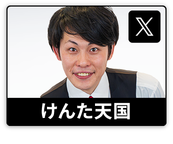 けんた天国
